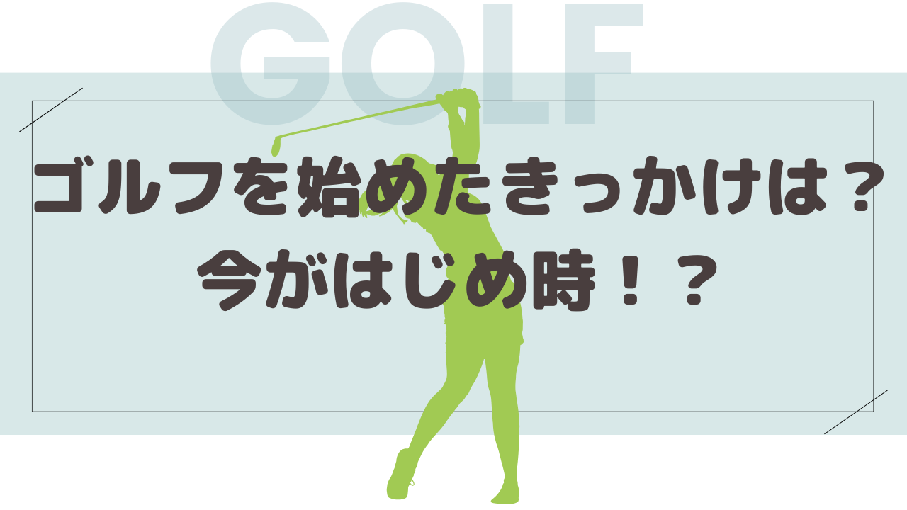 ゴルフをはじめたきっかけ