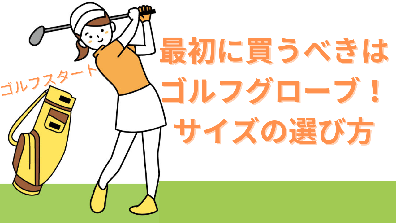 女性ゴルフグローブ選び方