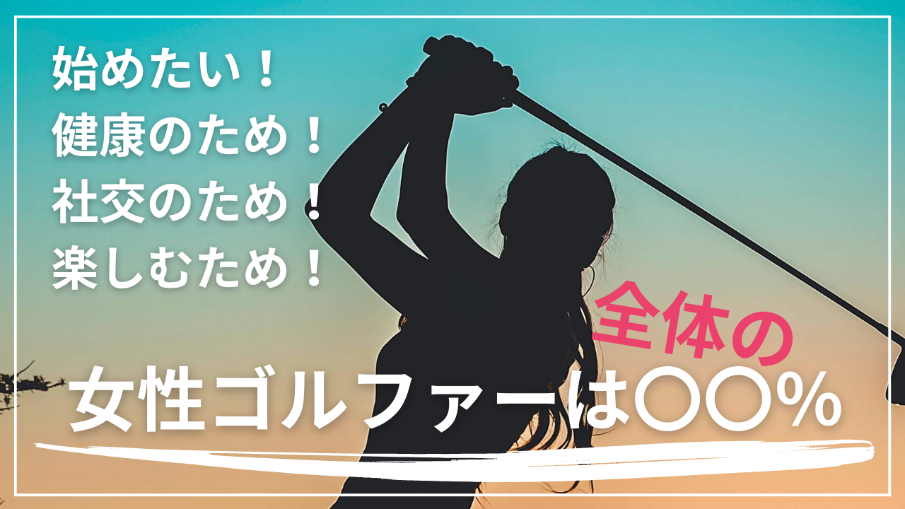 始めたい　女性ゴルファー