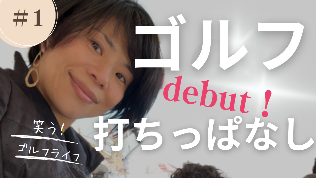 ゴルフ打ちっぱなしデビュー