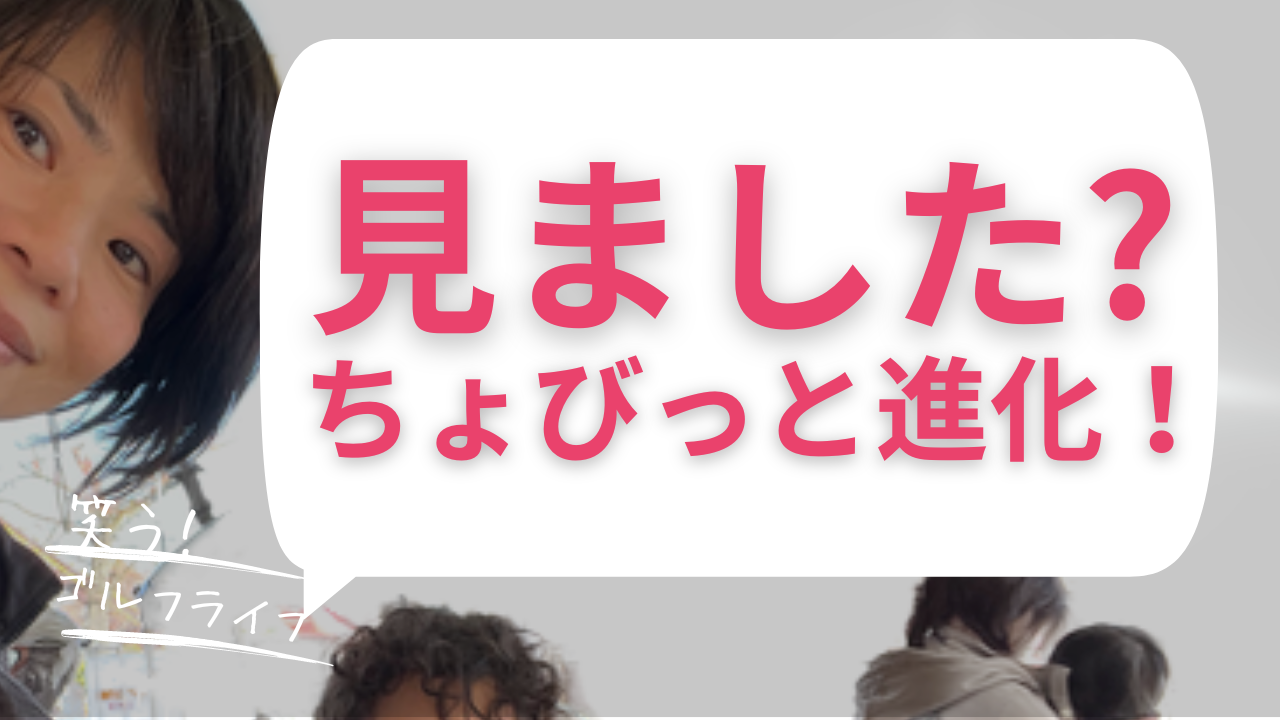 ゴルフ上達中！