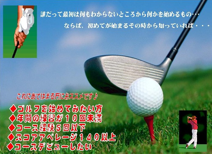GOLFDreamers　初心者応援