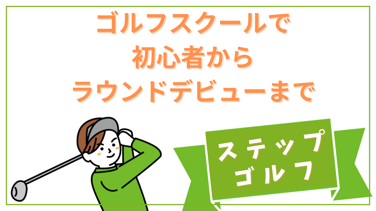 ステップゴルフ評判