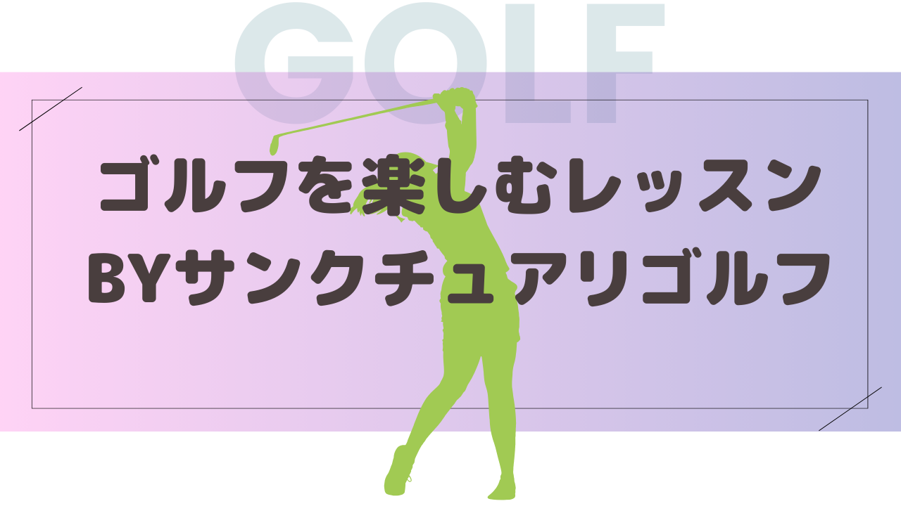 サンクチュアリゴルフ