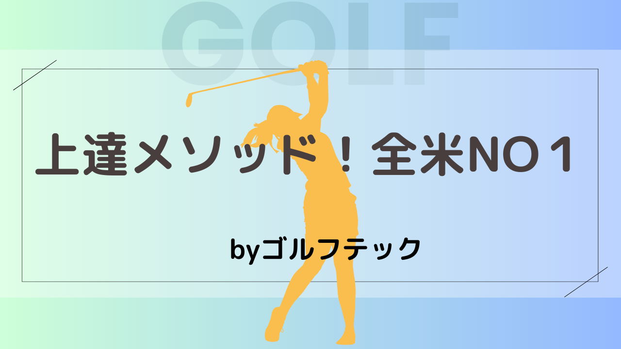 ゴルフテック口コミ
