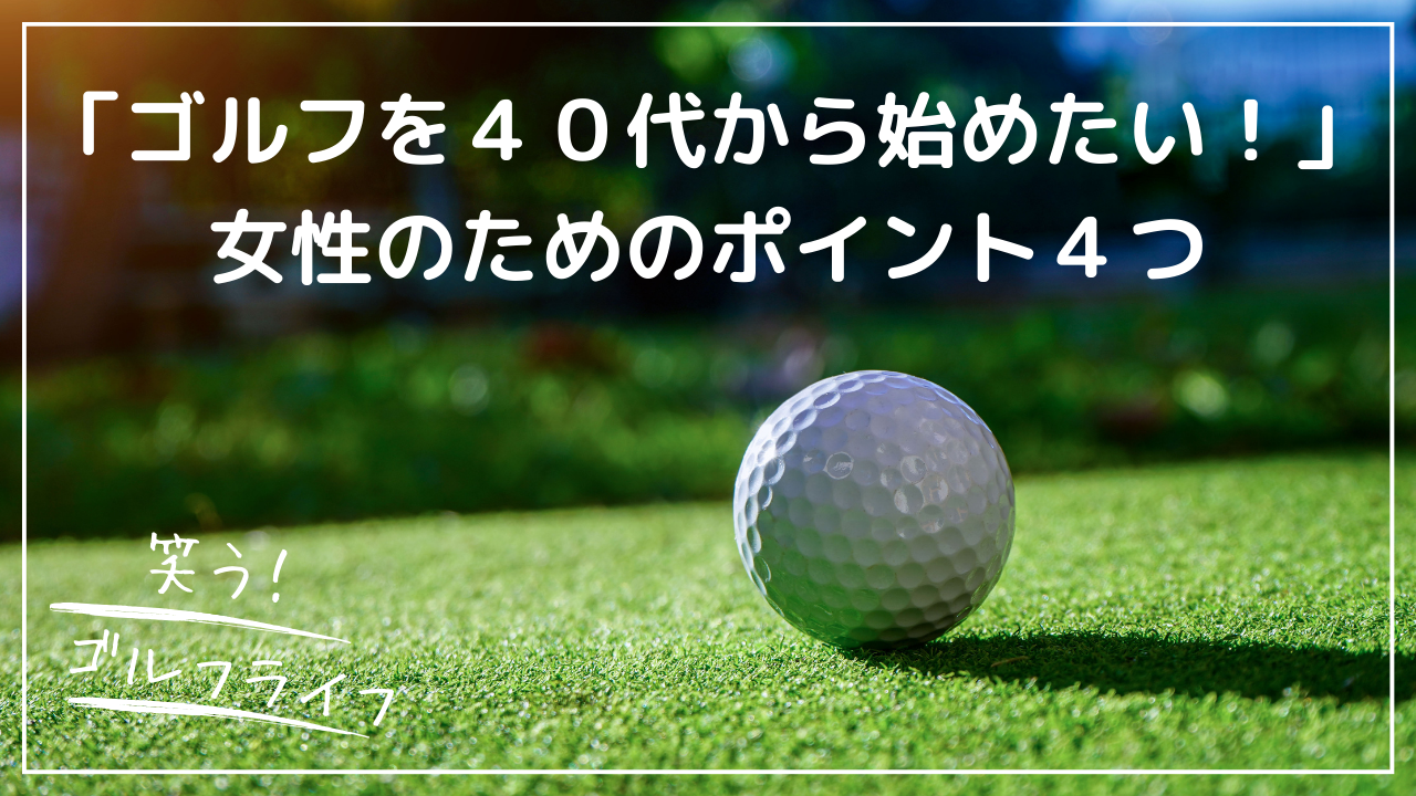 ゴルフを４０代から始めたい