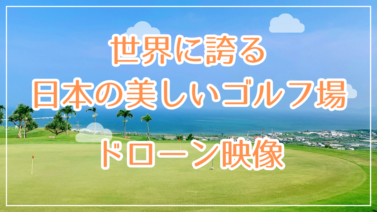 世界に誇れる日本のゴルフ場